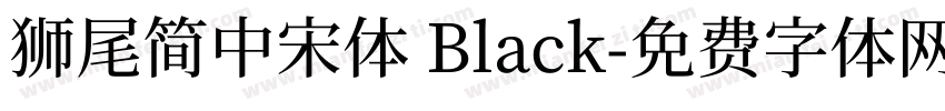 獅尾簡中宋體 Black字体转换